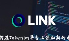 如何在Tokenim平台上添加新