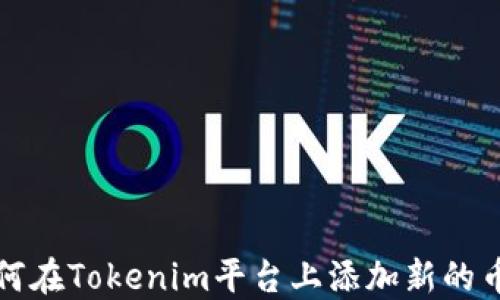 
如何在Tokenim平台上添加新的币种