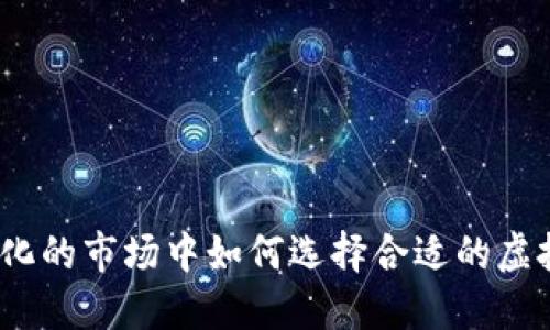 在快速变化的市场中如何选择合适的虚拟币公司？