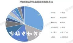 在快速变化的市场中如何