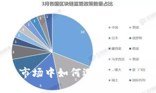 在快速变化的市场中如何选择合适的虚拟币公司？