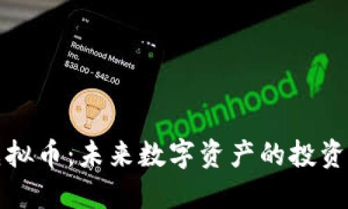 乐安虚拟币：未来数字资产的投资新选择