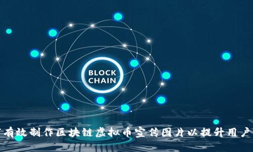 : 如何有效制作区块链虚拟币宣传图片以提升用户关注度