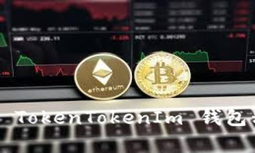 如何安全保存 TokenTokenIm 钱包私钥：详尽指南