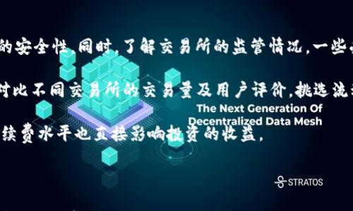

  理解虚拟币投资中的风险及应对策略 / 

 guanjianci 虚拟币, 投资风险, 风控策略 /guanjianci 

---

## 虚拟币投资概述

在过去的几年中，虚拟币（加密货币）的迅速崛起吸引了许多投资者的关注。它们不仅打破了传统金融的界限，也为个人和企业提供了新的投资机会。然而，虚拟币市场的波动性极大，伴随而来的风险也不容小觑。在决定投资虚拟币之前，了解潜在的风险及有效的应对策略至关重要。

## 理解虚拟币的风险

虚拟币的风险主要体现在以下几个方面：

### 1. 市场波动风险

虚拟币的价格波动性非常大，在短时间内可能会出现剧烈的涨跌。这种波动不仅受到市场供需关系的影响，还受到政策法规、技术更新及市场心理等多重因素的驱动。对于投资者来说，尤其是普通投资者，快速的市场波动可能会导致重大的资金损失。

### 2. 法规风险

随着虚拟币的普及，各国政府对其监管力度逐渐加大。例如，一些国家已经针对交易所和ICO（首次代币发行）实施了严格的监管政策。违反相关法规可能会导致罚款、交易中断等严重后果，甚至连带影响投资者的资金安全。

### 3. 技术风险

虚拟币依赖于区块链技术，其核心安全性来自于加密算法。尽管大多数主流虚拟币采用了高强度的加密技术，但技术漏洞和黑客攻击依然可能导致资金损失。此外，智能合约的漏洞也会成为攻击者的目标，进而给投资者带来风险。

### 4. 心理风险

虚拟币交易具有高度的心理压力，投资者可能因贪婪或恐慌做出不理智的决定。这种情绪驱动的交易行为非常常见，在市场出现波动时尤其明显。理解自己的心理状态，并采取适当的心理调节策略可以帮助控制这种风险。

### 5. 流动性风险

某些虚拟币的交易量较小，这导致当投资者需要快速变现时可能无法找到合适的买家，进而被迫以较低的价格出售资产。这种流动性风险在熊市中尤为明显，投资者可能会遭受巨大的损失。

## 应对虚拟币投资风险的策略

了解风险后，我们需要制定有效的策略来应对这些风险，以保护投资者的资金安全和保证投资收益。

### 1. 分散投资

分散投资是降低风险的有效策略之一。投资者不应将所有资金投资于一种虚拟币，应该选择多种虚拟币进行配置。这可以减少因为单一币种价格大幅波动导致的投资损失。

### 2. 制定投资计划

投资者在进入虚拟币市场前，应制定详细的投资计划。投资计划应包括明确的目标、风险承受能力、持仓时间以及止损策略等。明确计划可以有效规避因市场波动导致的决策失误。

### 3. 重视风险管理

在虚拟币投资中，风险管理策略至关重要。投资者可以设置止损位，以限制可能的损失。此外，定期评估投资组合的表现，根据市场变化及时调整配置，都是有效的风险管理手段。

### 4. 学习与信息获取

了解市场动态、技术趋势及监管政策对于成功投资而言至关重要。投资者应定期关注相关信息，通过学习提升自己的市场洞察力与判断能力。此外，参加专业的投资培训课程也有助于提升投资者的综合素养。

### 5. 技术安全防护

对于虚拟币投资者而言，保护自己的数字资产安全是重中之重。选择安全性高的交易所、使用硬件钱包存储资产和启用双重身份验证等安全措施，都可以有效防止资产被黑客攻击的风险。

## 相关问题探讨

### 1. 什么是虚拟币？它的运作原理是什么？

虚拟币，或称为加密货币，是一种使用密码学技术进行安全和验证交易的数字货币。它们通常建立在区块链技术之上，区块链是一种去中心化的账本，能够透明记录所有交易并防止篡改。虚拟币的运作原理基于区块链网络，所有交易由用户节点进行验证，并在完成后添加到区块链上，形成一个不可更改的交易记录。

虚拟币的创建通常通过“挖矿”或者预先发行（ICO）进行，挖矿是指通过计算机解决复杂数学问题以获得新币，而ICO则是通过出售代币筹集资金。许多虚拟币，如比特币，以其稀缺性和去中心化的特性而受到追捧。其交易过程是：用户通过钱包进行转账，网络中的节点会对该交易进行验证，并通过共识机制确保交易的有效性。一旦交易被确认，相关信息便会添加到区块链，完成转账。

### 2. 虚拟币的投资回报如何？

虚拟币的投资回报因市场波动性而异。某些种类的虚拟币在短时间内可能会经历成倍的增长，而另一些可能因市场情绪或政策因素快速贬值。总体上，历史数据显示，比特币等主流虚拟币的长期投资回报率仍然相对较高，尤其是在大牛市时期。

然而，投资回报并不是均匀分布的，短期内可能会有巨大的亏损风险。例如，随着市场的快速发展，许多投资者在2017年热炒比特币时获得了丰厚收益，但在接下来的熊市中，投资者也遭遇了严重的资产缩水。因此，投资者应明确投资理念，制定合理的收益预期，并始终保持风险意识。在考虑投资虚拟币时，不应被短期的投资回报诱惑，而应关注长期持有的价值和潜力。

### 3. 如何识别优质的虚拟币项目？

识别优质的虚拟币项目需要投资者具备一定的市场敏锐度和评估能力。可以从以下几个方面进行考量：

首先，项目的技术基础和创新性非常重要。优质虚拟币项目通常拥有独特的技术背景与解决方案，能够应对市场真实存在的问题。研究项目的白皮书，了解其技术架构、团队背景以及未来发展路线图，能够帮助投资者判断其有效性。

其次，项目团队的能力及背景同样是评估其优劣的关键。团队成员的专业背景、行业经验以及他们在项目中的角色都会影响最终的项目结果。一个优秀团队通常能更有效地推动项目的发展并获得行业的支持。

最后，社区的活跃度也反映了一个项目的潜力。活跃的用户社区不仅促成了项目的推广，还能及时反馈市场需求，推动项目的与进步。投资者可以通过社交媒体、论坛等平台观察项目社区的活跃度以及用户对项目的支持程度，帮助进行投资决策。

### 4. 投资虚拟币的心理准备有哪些？

投资虚拟币的心理准备是成功的关键。首先，投资者需要明确自己对风险的承受能力。由于虚拟币市场的波动性，投资者在介入前应对自身的风险偏好进行评估，确保接受可能的资金损失，理性看待盈亏。

其次，保持耐心与冷静是非常重要的。在市场快速波动时，情绪容易波动，投资者可能会因恐惧而急于抛售，或因贪婪而盲目追涨。这种情绪驱动的决策往往会对投资产生负面影响，因此投资者需要学会控制情绪，并依循预定的投资策略进行操作。

此外，投资者应具备较强的信息过滤能力，善于辨别信息的真假。在虚拟币市场，信息多样且复杂，真实与虚假难以辨别，对投资者决策造成困扰。因此，培养分析能力，及时获取权威信息，可以有效降低被骗的风险。

### 5. 如何选择合适的交易所进行虚拟币交易？

在选择虚拟币交易所时，安全性是最重要的考虑因素。选择那些具有良好声誉和历史的交易所，查看其安全保障措施，如冷存储、保险保障、双重验证等功能，以提高资产的安全性。同时，了解交易所的监管情况，一些受监管的交易所往往有更严格的安全措施。

其次，交易所的流动性也非常重要。流动性强的交易所通常具有更低的交易成本和更快的交易执行速度，能够使投资者在买入或卖出时减少价格差异。投资者可以通过对比不同交易所的交易量及用户评价，挑选流动性较好的平台。

此外，了解交易所支持的虚拟币种类和手续费水平也是必要的。不同交易所支持的虚拟币种类差异较大，投资者需选择与自身投资策略相符的交易平台。同时，合理的手续费水平也直接影响投资的收益。

--- 

总之，虚拟币市场具有高风险与高回报并存的特性，投资者在进入市场前应充分理解相关风险，制定切实可行的投资策略与心理准备。同时，通过对相关信息的跟进与分析，掌握有效的风险管理技能，更能提高在虚拟币投资中的成功率。