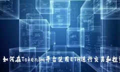 : 如何在Tokenim平台使用E