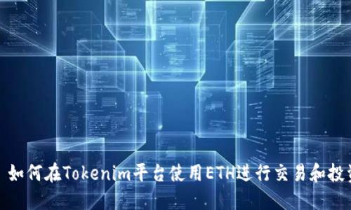 : 如何在Tokenim平台使用ETH进行交易和投资