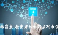 虚拟币市场崩盘：投资者