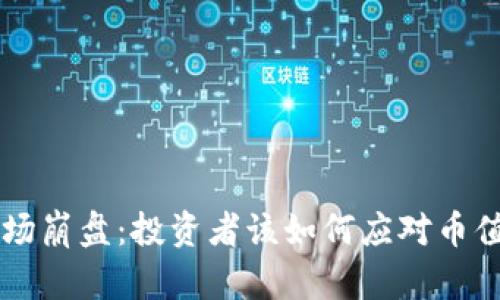 虚拟币市场崩盘：投资者该如何应对币值下降99%
