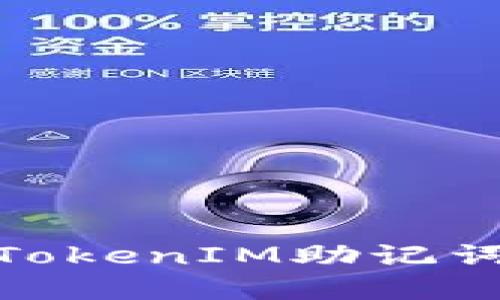 : 如何正确导入TokenIM助记词以确保资产安全