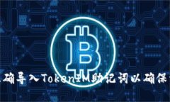 : 如何正确导入TokenIM助记