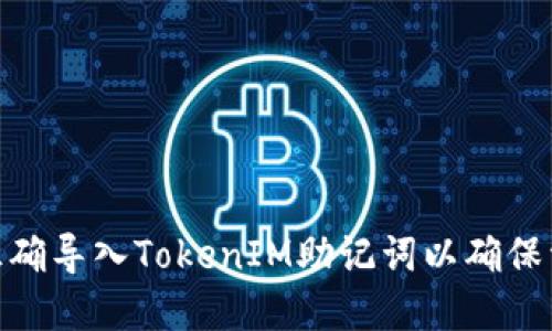 : 如何正确导入TokenIM助记词以确保资产安全