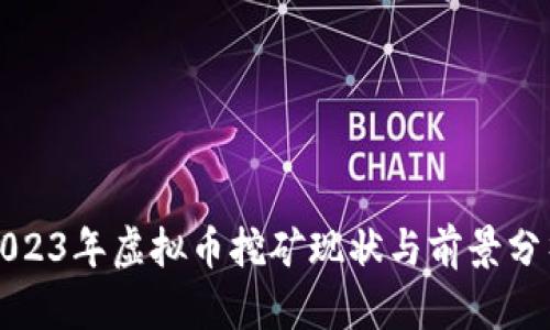 2023年虚拟币挖矿现状与前景分析