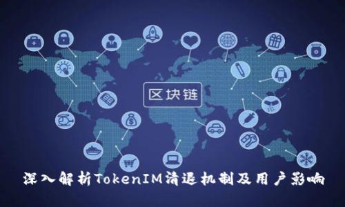 深入解析TokenIM清退机制及用户影响