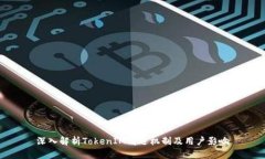 深入解析TokenIM清退机制及