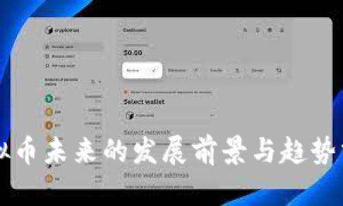 虚拟币未来的发展前景与趋势分析