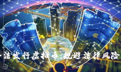 如何合法发行虚拟币：规避法律风险的指南
