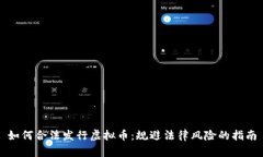 如何合法发行虚拟币：规