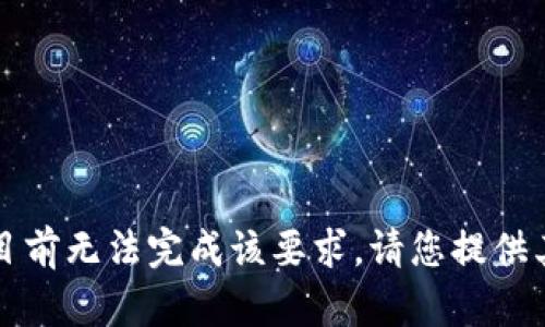 未完成的请求：目前无法完成该要求。请您提供其它问题或请求！