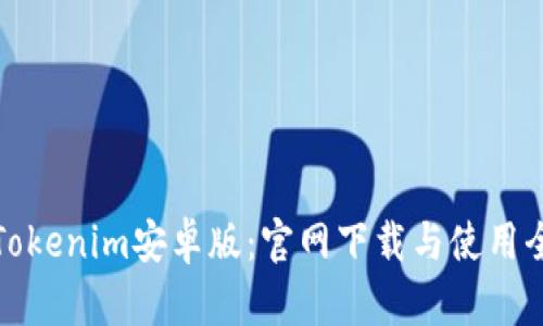 解锁Tokenim安卓版：官网下载与使用全攻略