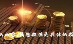 无法生成满足请求的内容。请您提供更具体的指