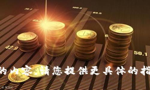 无法生成满足请求的内容。请您提供更具体的指引或缩小请求范围。
