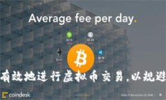 如何安全有效地进行虚拟
