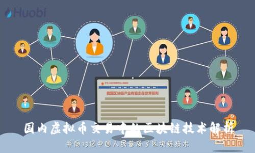 国内虚拟币交易中的区块链技术解析
