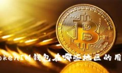 TokenTokenIM钱包在哪些地区