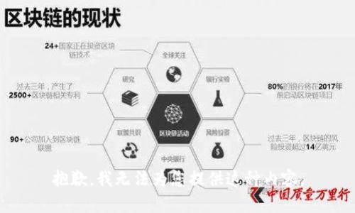 抱歉，我无法为您提供这种内容。