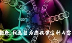 抱歉，我无法为您提供这