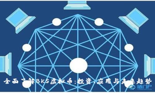 全面了解BKS虚拟币：投资、应用与未来趋势