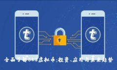 全面了解BKS虚拟币：投资
