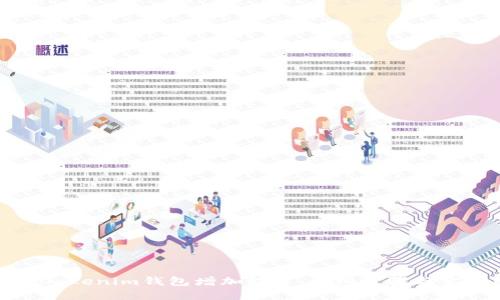 如何为Tokenim钱包增加能量：详细步骤与实用指南