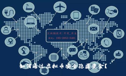 如何通过虚拟币安全隐匿资金？