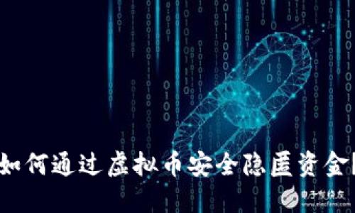 如何通过虚拟币安全隐匿资金？