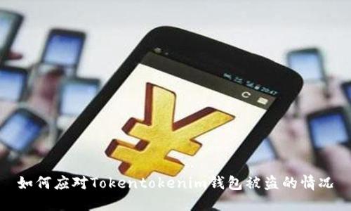 如何应对Tokentokenim钱包被盗的情况