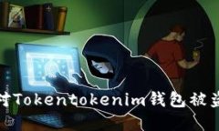 如何应对Tokentokenim钱包被