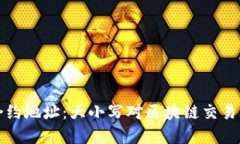 虚拟币合约地址：大小写对区块链交易的重要性
