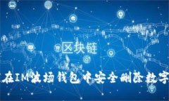 如何在IM波场钱包中安全删