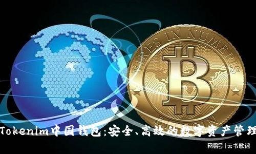 全面解析Tokenim中国钱包：安全、高效的数字资产管理解决方案
