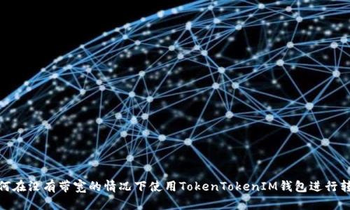 如何在没有带宽的情况下使用TokenTokenIM钱包进行转账