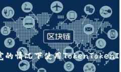 如何在没有带宽的情况下使用TokenTokenIM钱包进行