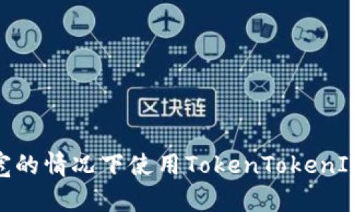 如何在没有带宽的情况下使用TokenTokenIM钱包进行转账