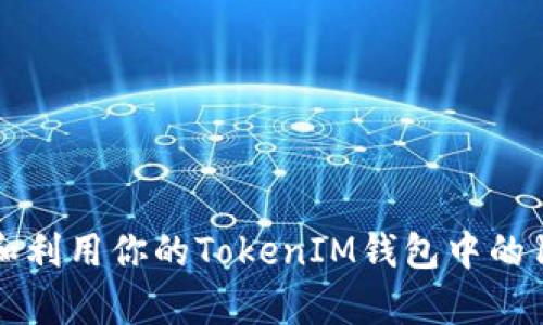 如何有效管理和利用你的TokenIM钱包中的100万CCTT资产
