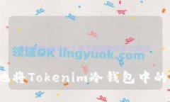 如何安全地将Tokenim冷钱包中的资产转出？