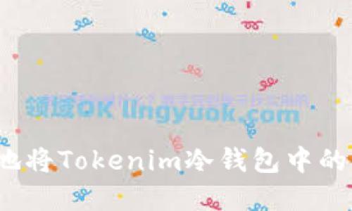 如何安全地将Tokenim冷钱包中的资产转出？
