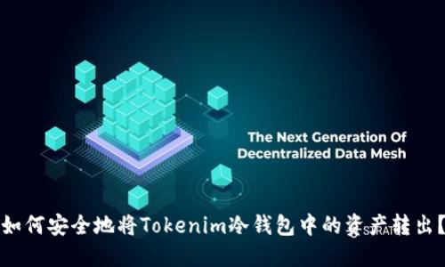 如何安全地将Tokenim冷钱包中的资产转出？