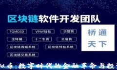 PM虚拟币：数字时代的金融
