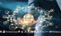 如何在Tokenim平台上成功添加FIL（一种Filecoin）